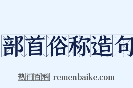 部首俗称造句是什么意思的图片